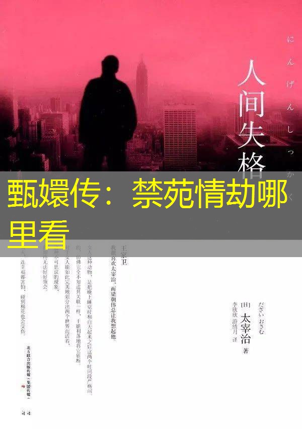 甄嬛传:禁苑情劫哪里看 甄嬛传:禁苑情劫哪里看