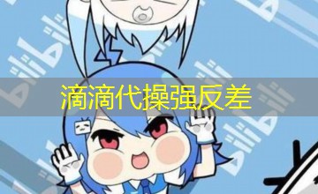 滴滴代操强反差 滴滴代操强反差