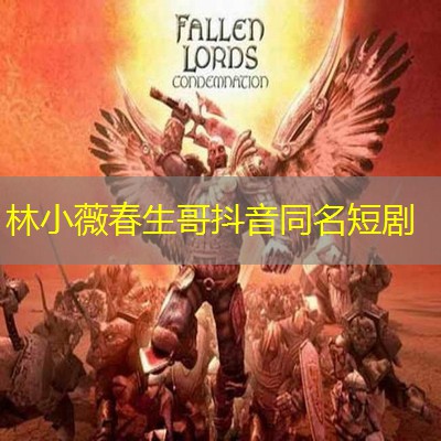 林小薇春生哥抖音同名短剧 林小薇春生哥抖音同名短剧
