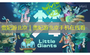 贵妃游北京｜贵妃游北京手机在线看