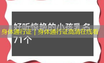 身体通行证|身体通行证高清在线看 身体通行证|身体通行证高清在线看