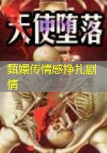 甄嬛传情感挣扎剧情 甄嬛传情感挣扎剧情
