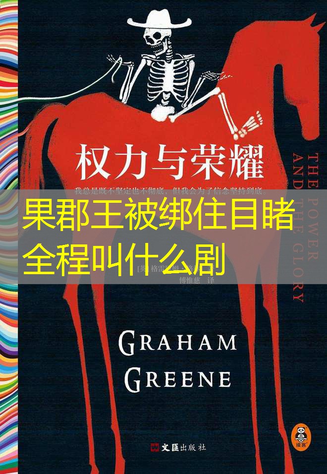 果郡王被绑住目睹全程叫什么剧