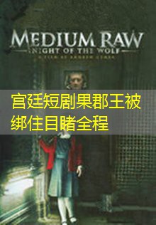 宫廷短剧果郡王被绑住目睹全程