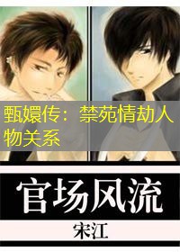 甄嬛传：禁苑情劫人物关系