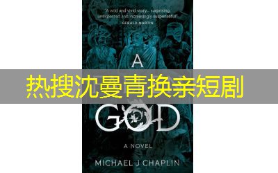 热搜沈曼青换亲短剧 热搜沈曼青换亲短剧