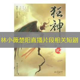 林小薇楚阳直播片段相关短剧