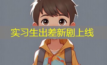 实习生出差新剧上线 实习生出差新剧上线