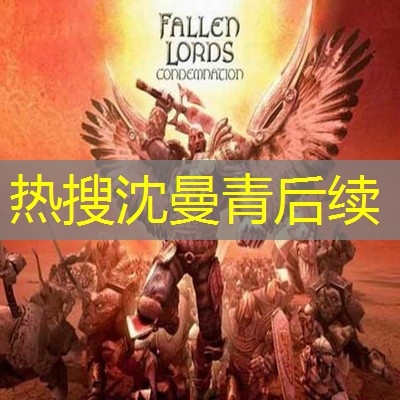 热搜沈曼青后续