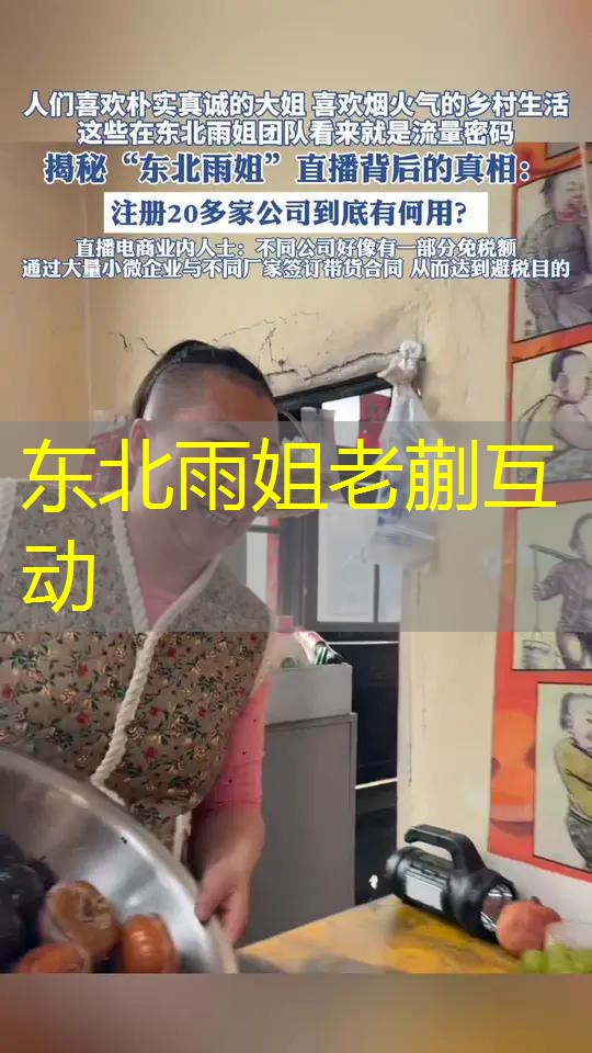 东北雨姐老蒯互动 东北雨姐老蒯互动