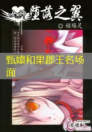甄嬛和果郡王名场面