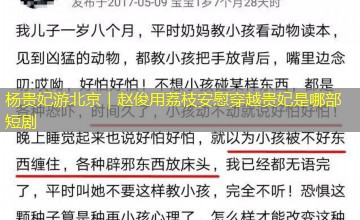 杨贵妃游北京｜赵俊用荔枝安慰穿越贵妃是哪部短剧