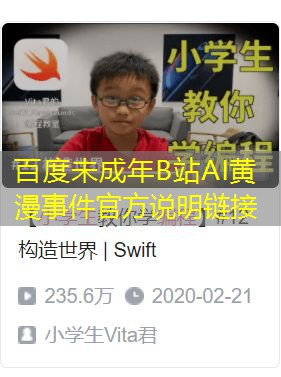 百度未成年B站AI黄漫事件官方说明链接 百度未成年B站AI黄漫事件官方说明链接