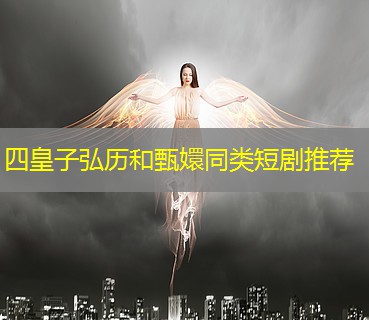 四皇子弘历和甄嬛同类短剧推荐 四皇子弘历和甄嬛同类短剧推荐