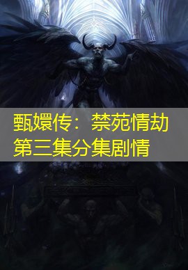 甄嬛传：禁苑情劫第三集分集剧情
