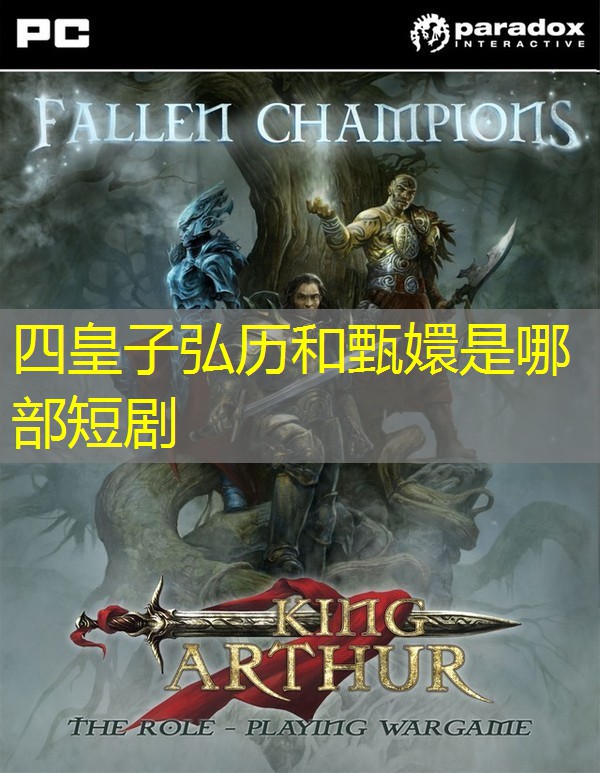 四皇子弘历和甄嬛是哪部短剧