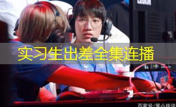 实习生出差全集连播