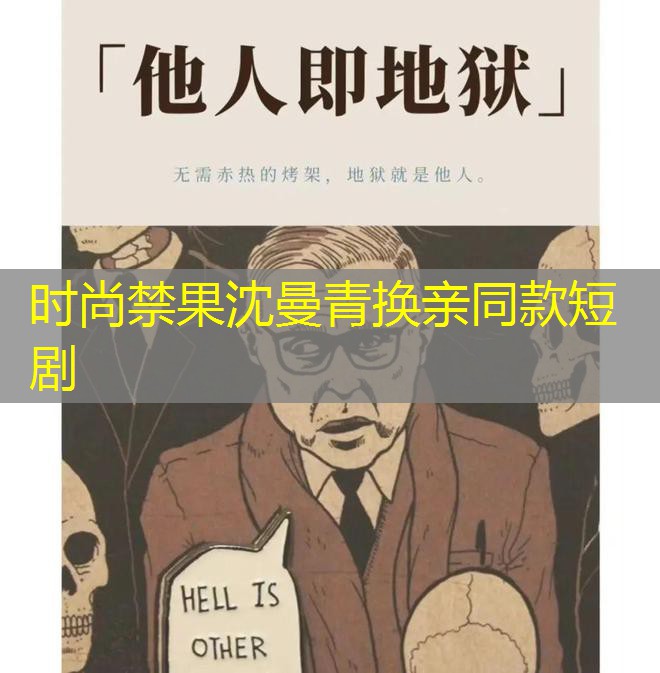 时尚禁果沈曼青换亲同款短剧 时尚禁果沈曼青换亲同款短剧