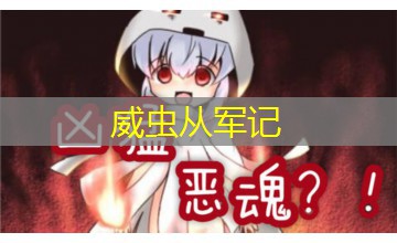 威虫从军记