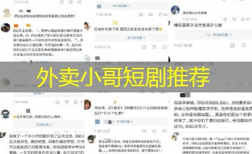 外卖小哥短剧推荐 外卖小哥短剧推荐