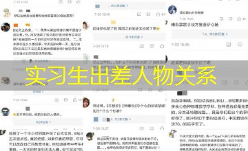 实习生出差人物关系 实习生出差人物关系