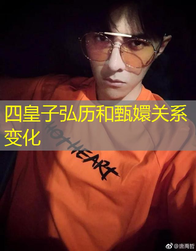 四皇子弘历和甄嬛关系变化