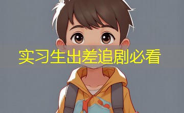 实习生出差追剧必看