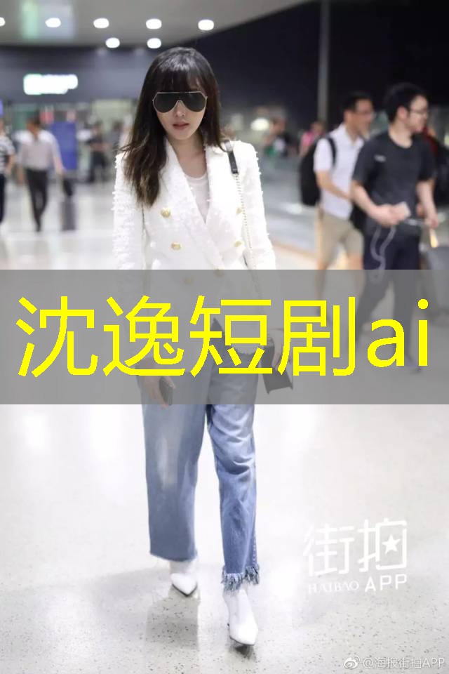 沈逸短剧ai