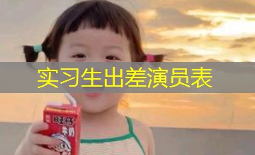 实习生出差演员表