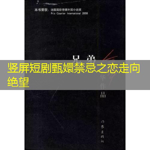 竖屏短剧甄嬛禁忌之恋走向绝望