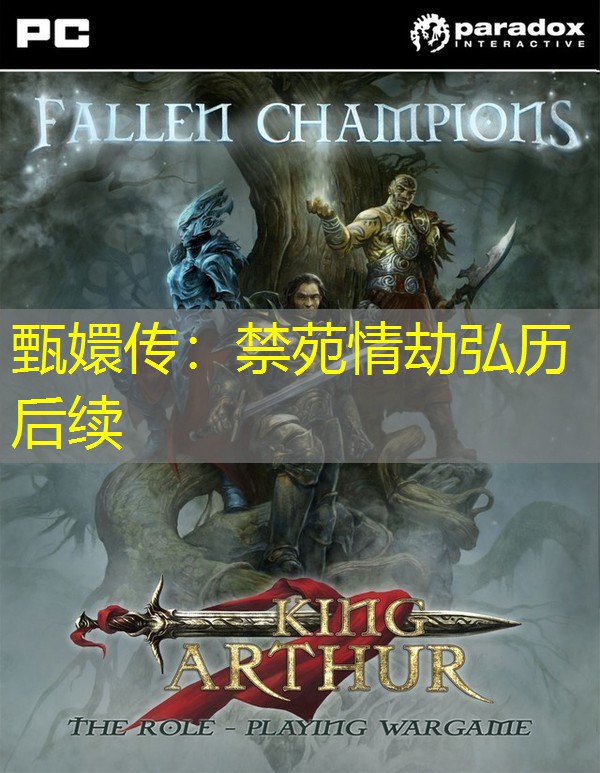 甄嬛传：禁苑情劫弘历后续