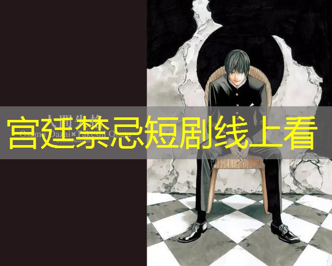 宫廷禁忌短剧线上看 宫廷禁忌短剧线上看