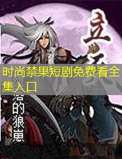 时尚禁果短剧免费看全集入口 时尚禁果短剧免费看全集入口