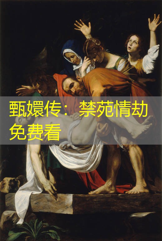 甄嬛传:禁苑情劫免费看 甄嬛传:禁苑情劫免费看