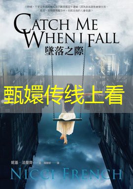 甄嬛传线上看