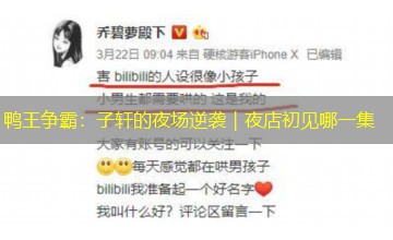 鸭王争霸:子轩的夜场逆袭|夜店初见哪一集 鸭王争霸:子轩的夜场逆袭|夜店初见哪一集