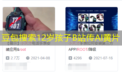 豆包搜索12岁孩子B站传AI黄片