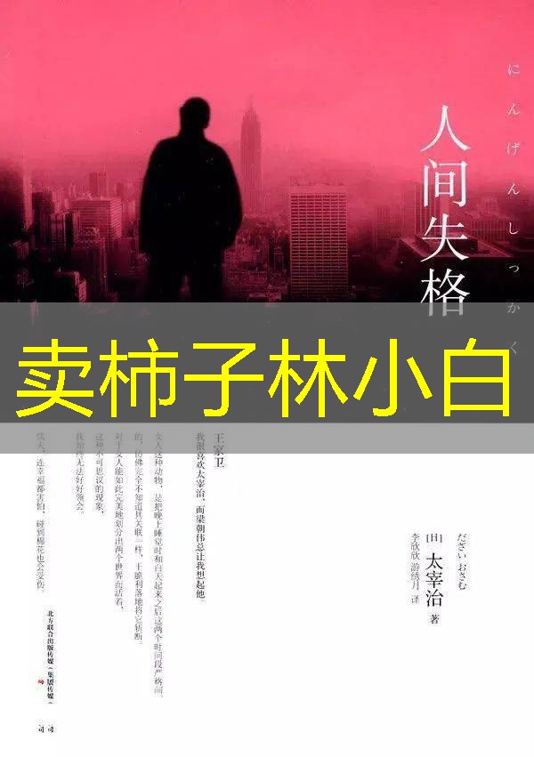 卖柿子林小白 卖柿子林小白