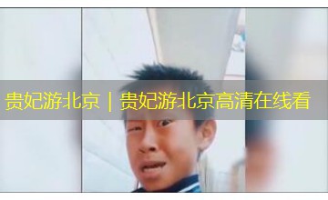 贵妃游北京|贵妃游北京高清在线看 贵妃游北京|贵妃游北京高清在线看