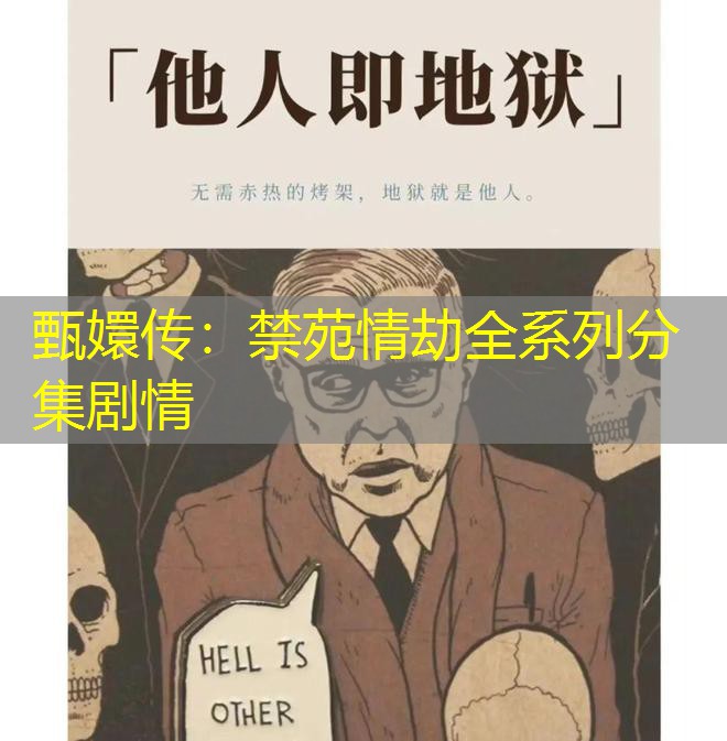 甄嬛传：禁苑情劫全系列分集剧情