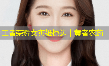 王者荣耀女英雄擦边｜黄者农药