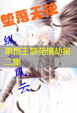 果郡王禁苑情劫第二集 果郡王禁苑情劫第二集
