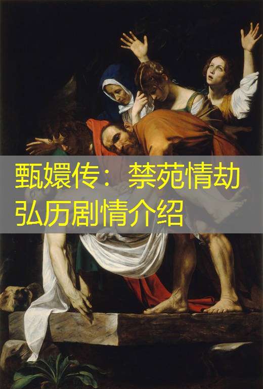 甄嬛传：禁苑情劫弘历剧情介绍