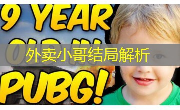 外卖小哥结局解析