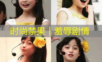 时尚禁果｜羞辱剧情