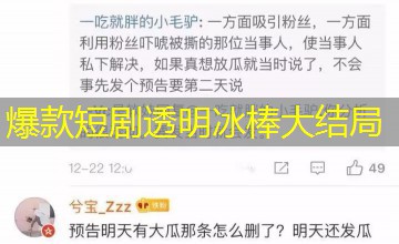 爆款短剧透明冰棒大结局