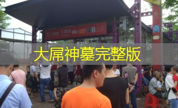 大屌神墓完整版 大屌神墓完整版