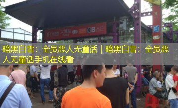 暗黑白雪：全员恶人无童话｜暗黑白雪：全员恶人无童话手机在线看