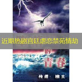 近期热剧宫廷虐恋禁苑情劫 近期热剧宫廷虐恋禁苑情劫