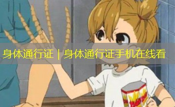 身体通行证｜身体通行证手机在线看